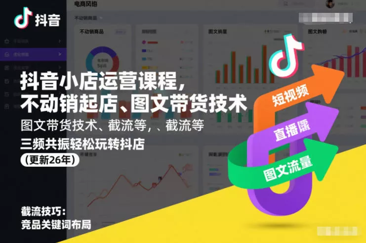抖音小店运营课程，不动销起店、图文带货技术、截流等，三频共振轻松玩转抖店(更新260815)-易创网