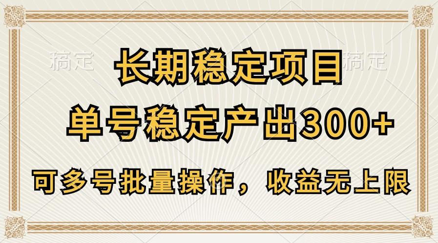 长期稳定项目，单号稳定产出300+，可多号批量操作，收益无上限网赚项目-副业赚线-互联网创业-资源整合易创网