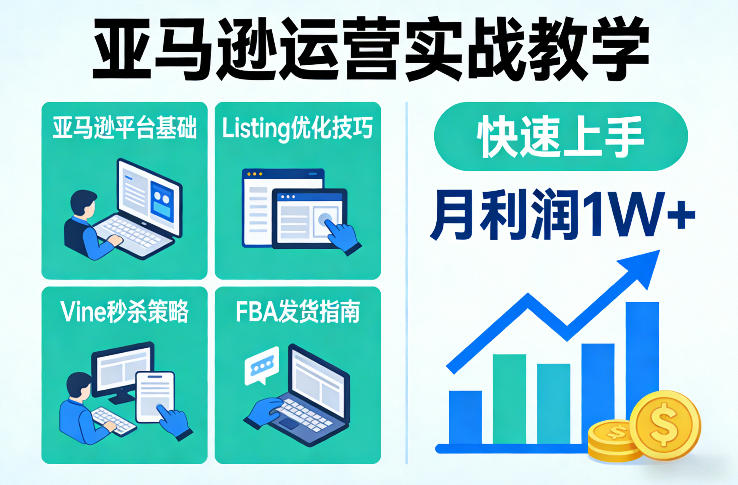 亚马逊运营实战教学，亚马逊平台+Listing优化+Vine秒杀+FBA发货等，快速上手，实现店铺月利润1W网赚项目-副业赚线-互联网创业-资源整合易创网