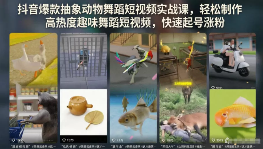 抖音爆款抽象动物舞蹈短视频实战课，轻松制作高热度趣味舞蹈短视频，快速起号涨粉-易创网