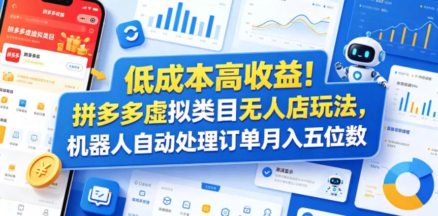 低成本高收益！拼多多虚拟类目无人店玩法，机器人自动处理订单月入五位数【揭秘】-易创网