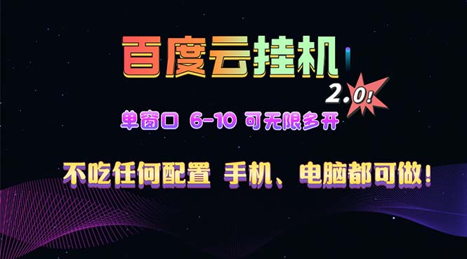 百度云机2.0最新玩法，单机日收入500+，小白也可轻松上手！！！网赚项目-副业赚线-互联网创业-资源整合易创网