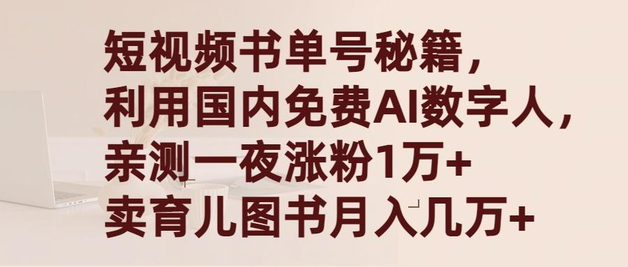 (9400期)短视频书单号秘籍，利用国产免费AI数字人，一夜爆粉1万+ 卖图书月入几万+-易创网