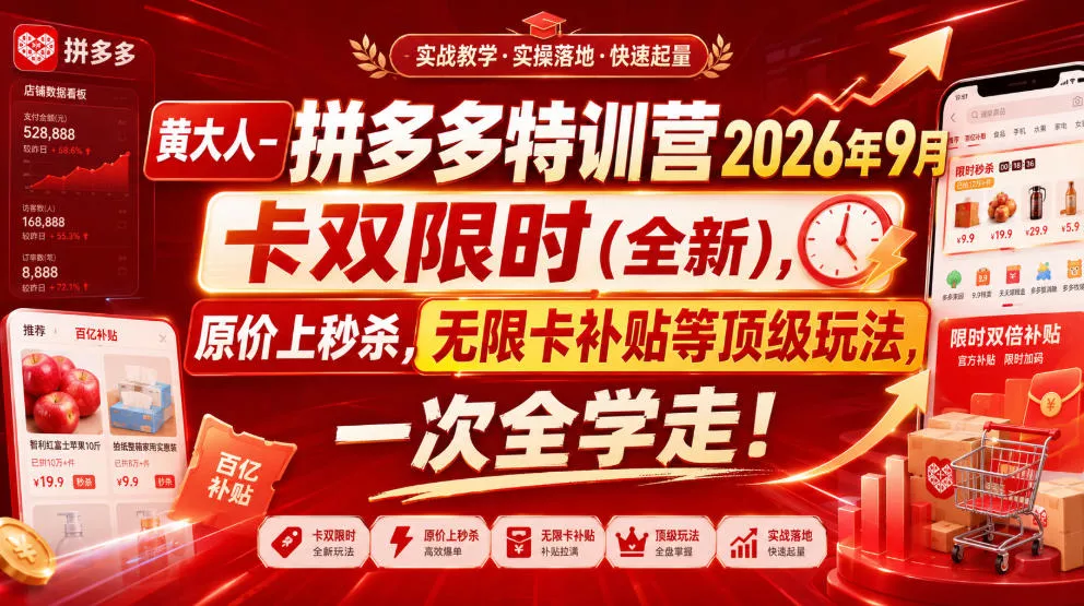 黄大人-拼多多特训营2026年9月，卡双限时(全新)，原价上秒杀，无限卡补贴等顶级玩法，一次全学走!(更新0913)-易创网