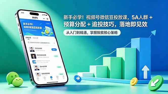 （18470期）新手必学！视频号微信豆投放课，5A 人群 + 预算分配 + 追投技巧，落地即见效-易创网