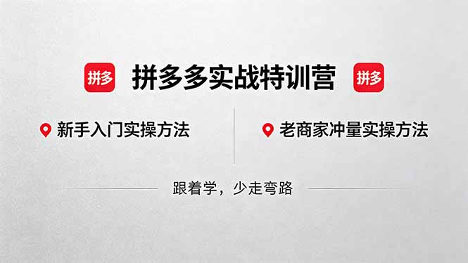 拼多多实战特训营(更新5月3-易创网
