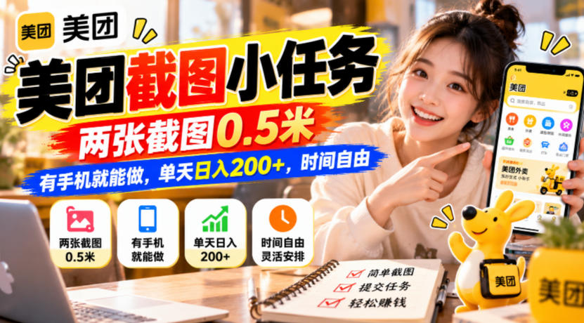 美团截图小任务，两张截图0.5米，有手机就能做，单天日入200+，时间自由【揭秘】-易创网