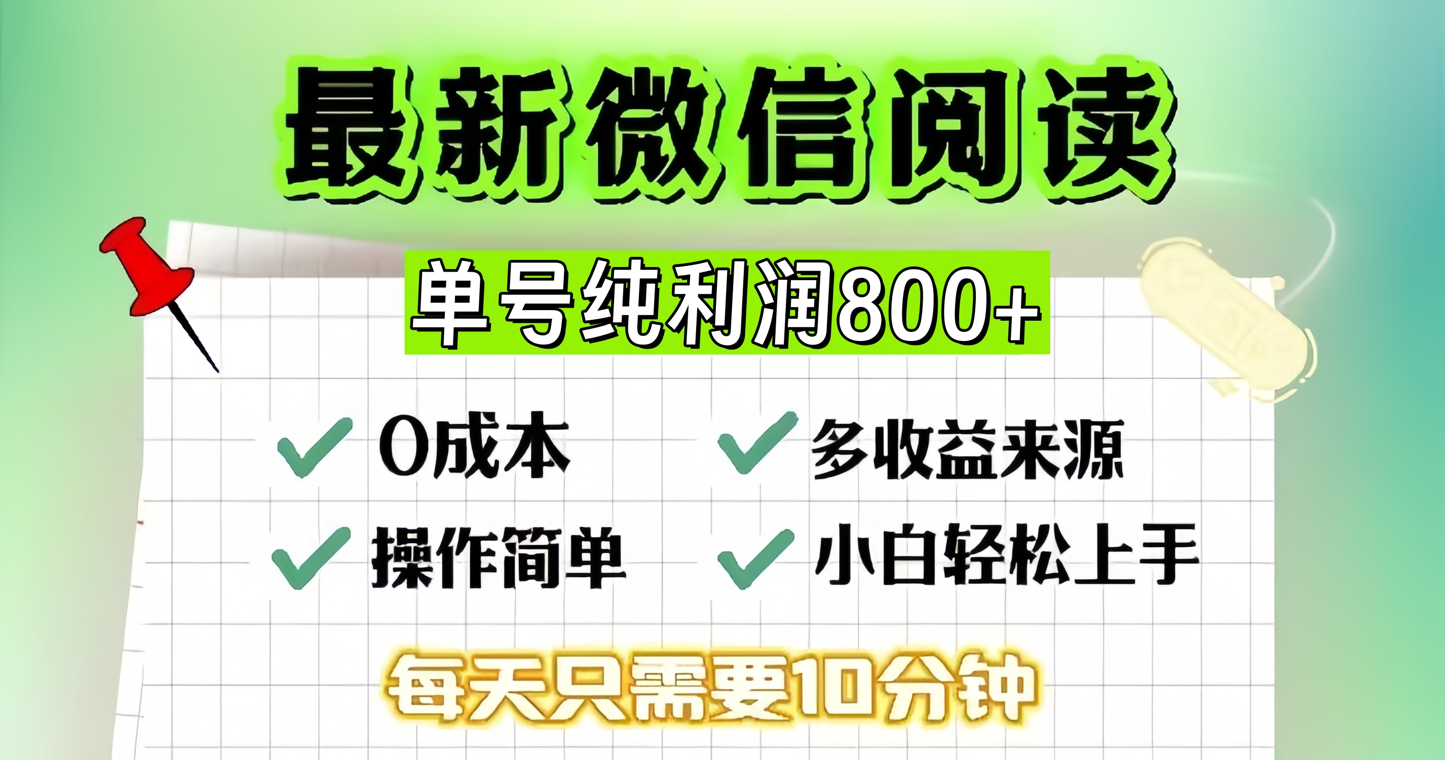 微信自撸阅读升级玩法，只要动动手每天十分钟，单号一天800+，简单0零...网赚项目-副业赚线-互联网创业-资源整合易创网