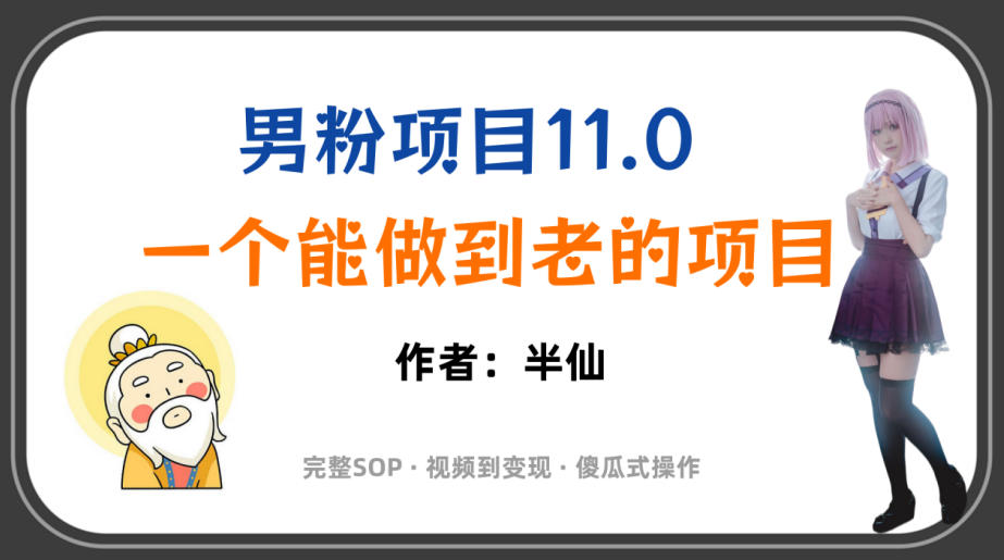 全网独家男粉项目11.0，一个做到老的项目，完整SOP·视频到变现·傻瓜式操作-易创网