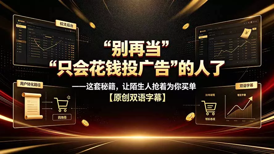 别再当“只会花钱投广告”的人了——这套秘籍，让陌生人抢着为你买单【原创双语字幕】-易创网