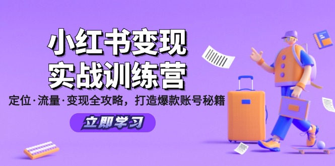 小红书变现实战训练营：定位·流量·变现全攻略，打造爆款账号秘籍网赚项目-副业赚线-互联网创业-资源整合易创网