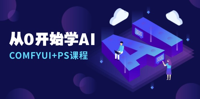 从0开始学AI，COMFYUI+PS课程，安装详解/报错解决/图文创作/线稿控制/等等-易创网