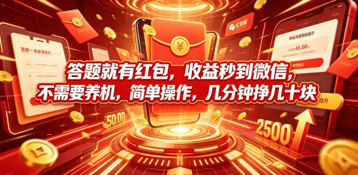 答题就有红包，收益秒到微信，不需要养机，简单操作，几分钟挣几十块【揭秘】-易创网