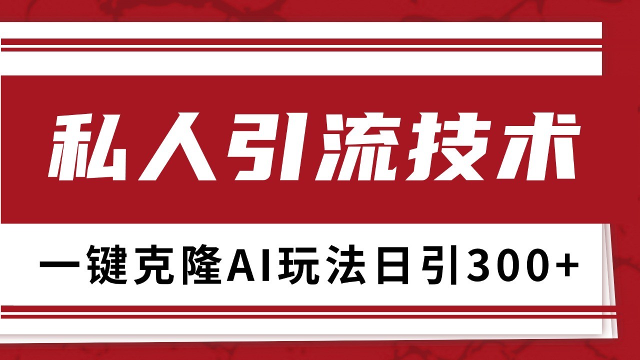 抖音，小红书，视频号野路子引流玩法截流自热一体化日引500+精准粉 单日变现3000+-易创网