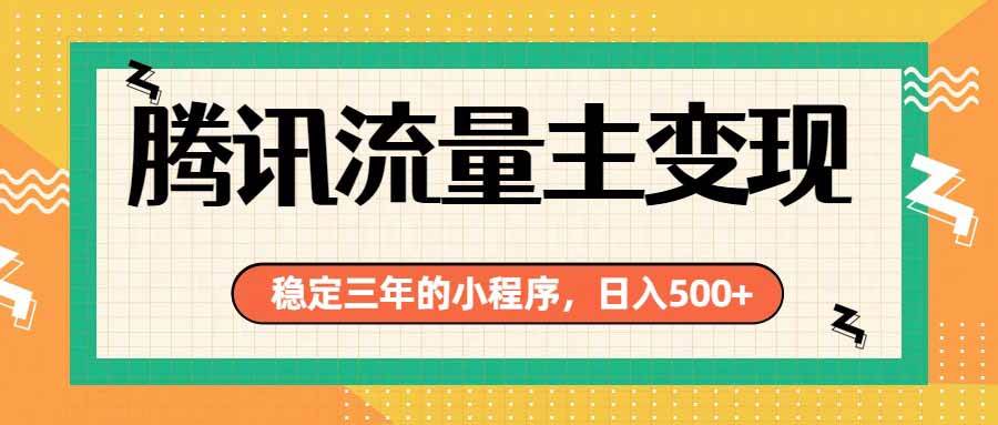（19668期）腾讯流量主单日500+，通过搭建实用工具类小程序，达到稳定躺赚腾讯广告收益-易创网