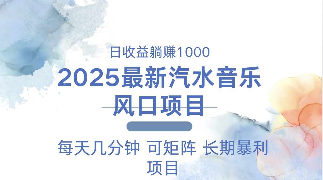 2025最新汽水音乐躺赚项目 每天几分钟 日入1000＋-易创网