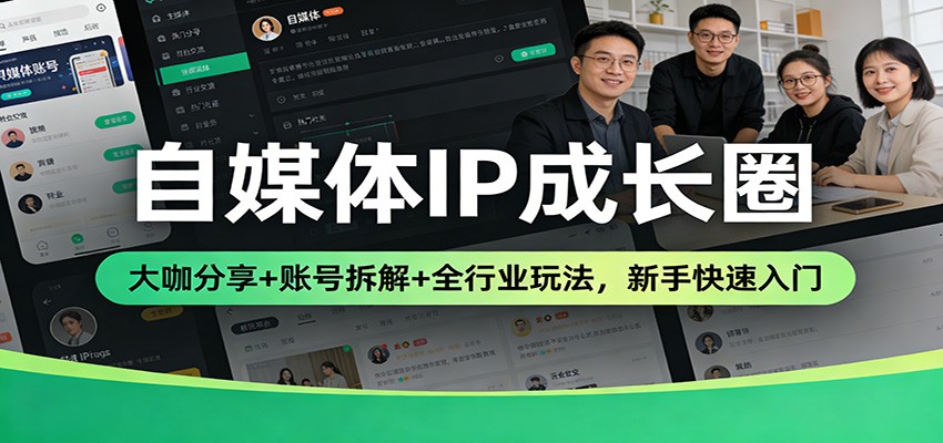 自媒体IP成长圈：大咖分享+账号拆解+全行业玩法，新手快速入门网赚项目-副业赚线-互联网创业-资源整合易创网