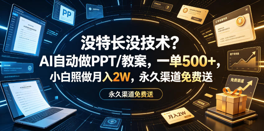 没特长没技术？AI自动做PPT/教案，一单500+，小白照做月入2W，永久渠道免费送【揭秘】-易创网