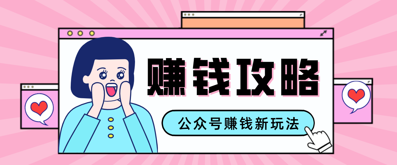 公众号流量主—赚钱人性文案，手把手教你，制作简单，收益颇丰网赚项目-副业赚线-互联网创业-资源整合易创网