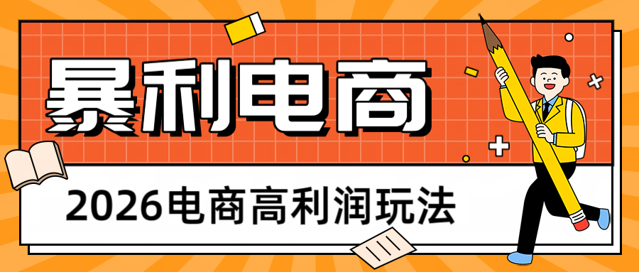 2026闲鱼电商高利润玩法，长期稳定可做，利润高，需求大，日赚500-易创网