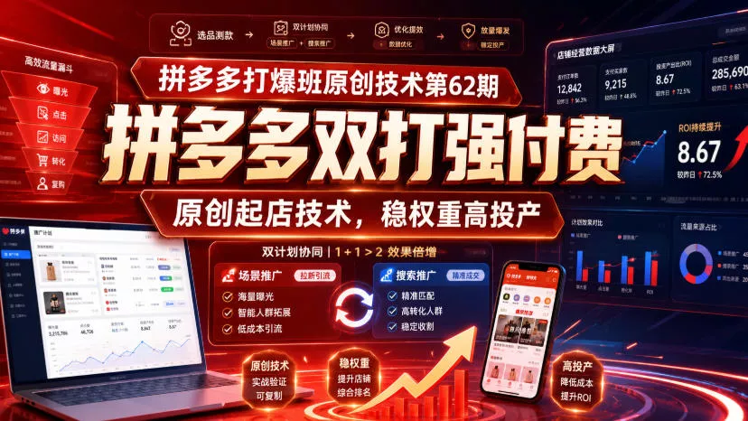 拼多多打爆班原创技术第62期，拼多多双打强付费，原创起店技术，稳权重高投产-易创网