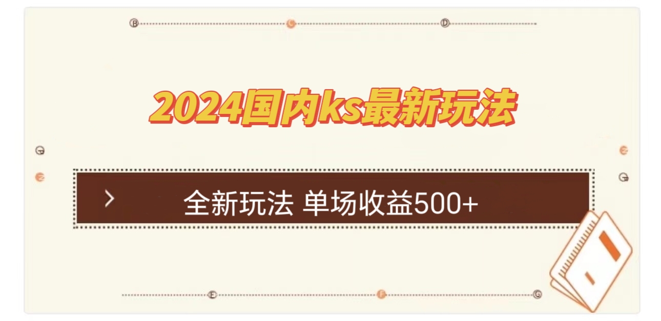 国内ks最新玩法 单场收益500+网赚项目-副业赚线-互联网创业-资源整合易创网