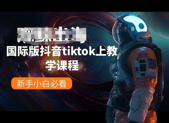 国际版抖音tiktok上教学课程，新手小白必看-易创网