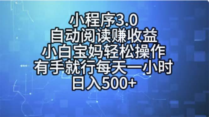 小程序3.0，自动阅读赚收益，小白宝妈轻松操作，有手就行，每天一小时...网赚项目-副业赚线-互联网创业-资源整合易创网
