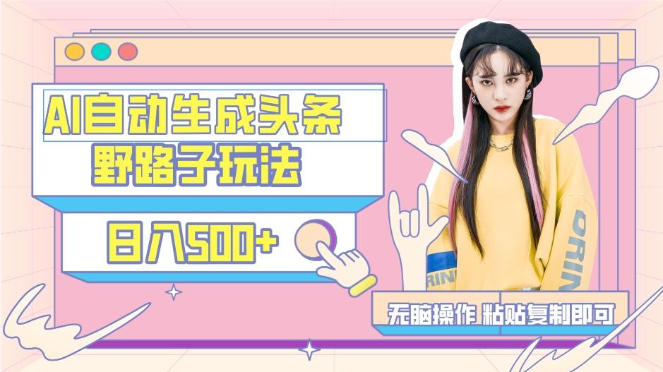 AI自动生成头条，三天必起号，三分钟轻松发布内容，复制粘贴，保姆级教...-易创网