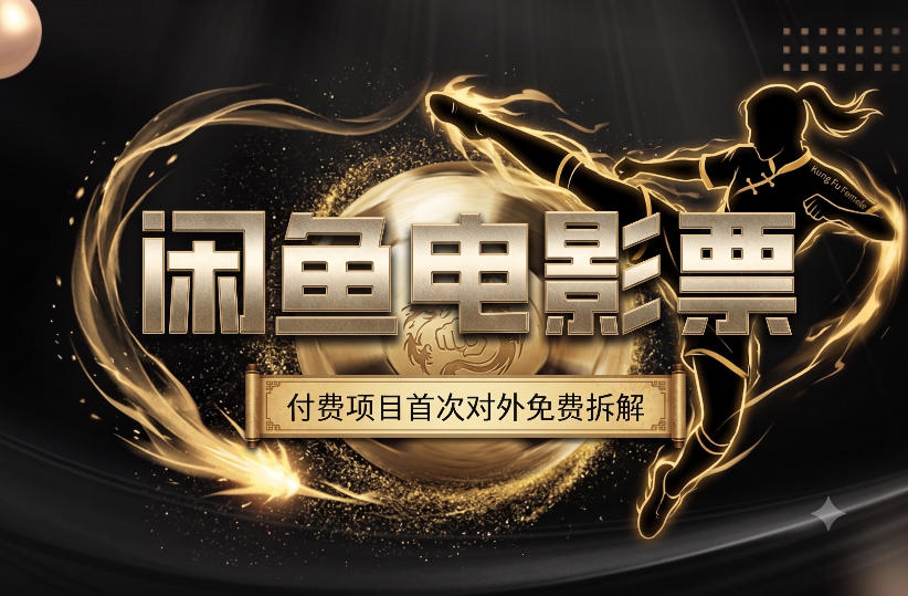 一部功夫女足，再次颠覆了我对闲鱼电影票的认知，旺季一月打底1W+-易创网