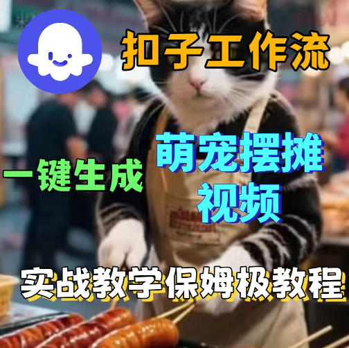 扣子coze工作流一键生成萌宠摆摊视频，保姆级实操搭建教学-易创网