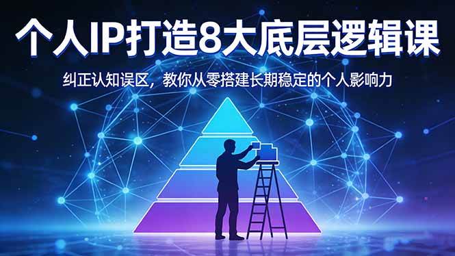 （17811期）付费文章：个人IP打造8大底层逻辑课：纠正认知误区，教你从零搭建长期稳定的个人影响力-易创网