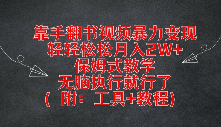 靠手翻书视频暴力变现，轻轻松松月入2W+，保姆式教学，无脑执行就行了(附：工具+教程)【揭秘】网赚项目-副业赚线-互联网创业-资源整合易创网