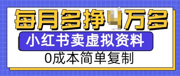 小红书虚拟资料项目，0成本简单复制，每个月多挣1W【揭秘】-易创网