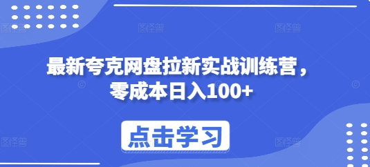 最新夸克网盘拉新实战训练营，零成本日入100+网赚项目-副业赚线-互联网创业-资源整合易创网
