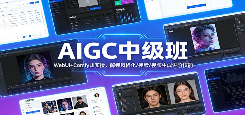 AIGC中级班：WebUI+ComfyUI实操，解锁风格化/换脸/视频生成进阶技能网赚项目-副业赚线-互联网创业-资源整合易创网