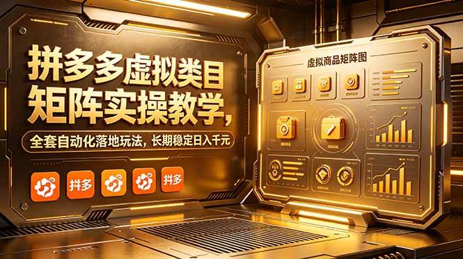 （18847期）拼多多虚拟类目矩阵实操教学，全套自动化落地玩法，长期稳定日入千元-易创网