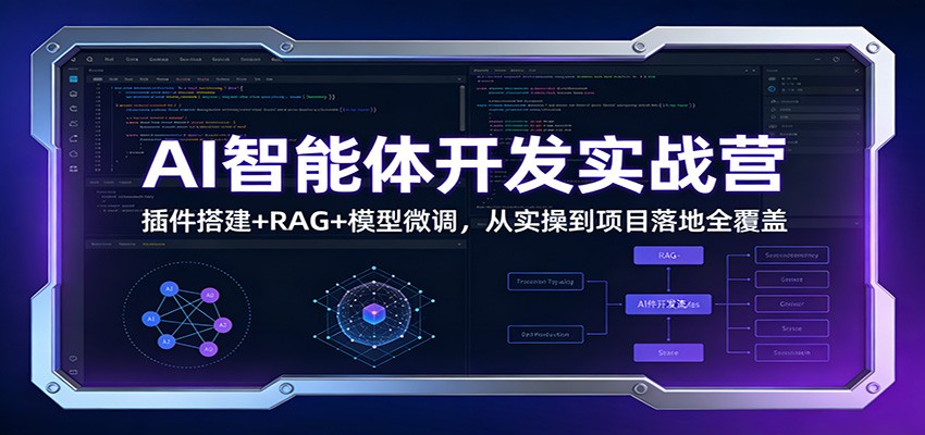 AI智能体开发实战营：插件搭建+RAG+模型微调，从实操到项目落地全覆盖网赚项目-副业赚线-互联网创业-资源整合易创网