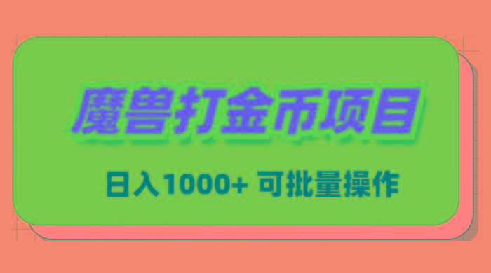魔兽世界Plus版本自动打金项目，日入 1000+，可批量操作-易创网