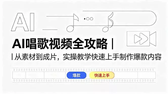 AI唱歌视频全攻略｜从素材到成片，实操教学快速上手制作爆款内容-易创网