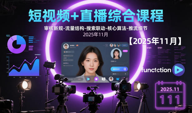 短视频+直播综合课程，审核新规-流量结构-搜索联动-核心算法-推流细节【更新3月】-易创网