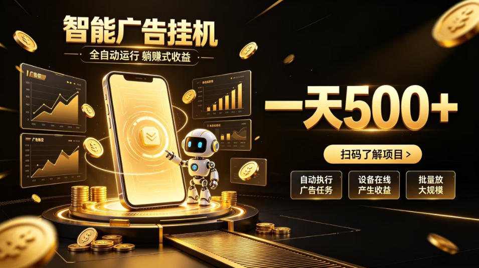 智能广告挂G项目，无需人工值守，全自动躺賺增收，单日收益可达500+【揭秘】-易创网