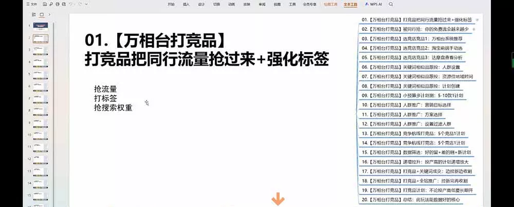 老火电商03期万相台截流课：竞品多渠道筛选｜多计划测试递增｜全站联动拉新收割全套实操教学-易创网