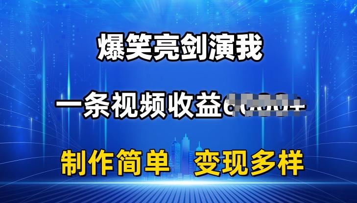 抖音热门爆笑亮剑演我，一条视频收益6K+条条爆款，制作简单，多种变现【揭秘】-易创网