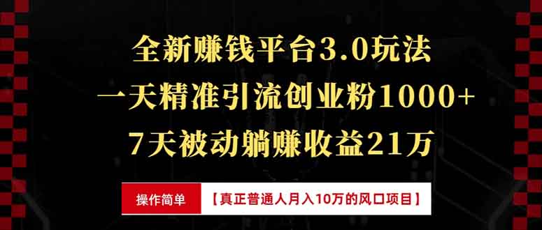 全新裂变引流赚钱新玩法，7天躺赚收益21w+，一天精准引流创业粉1000+，...-易创网