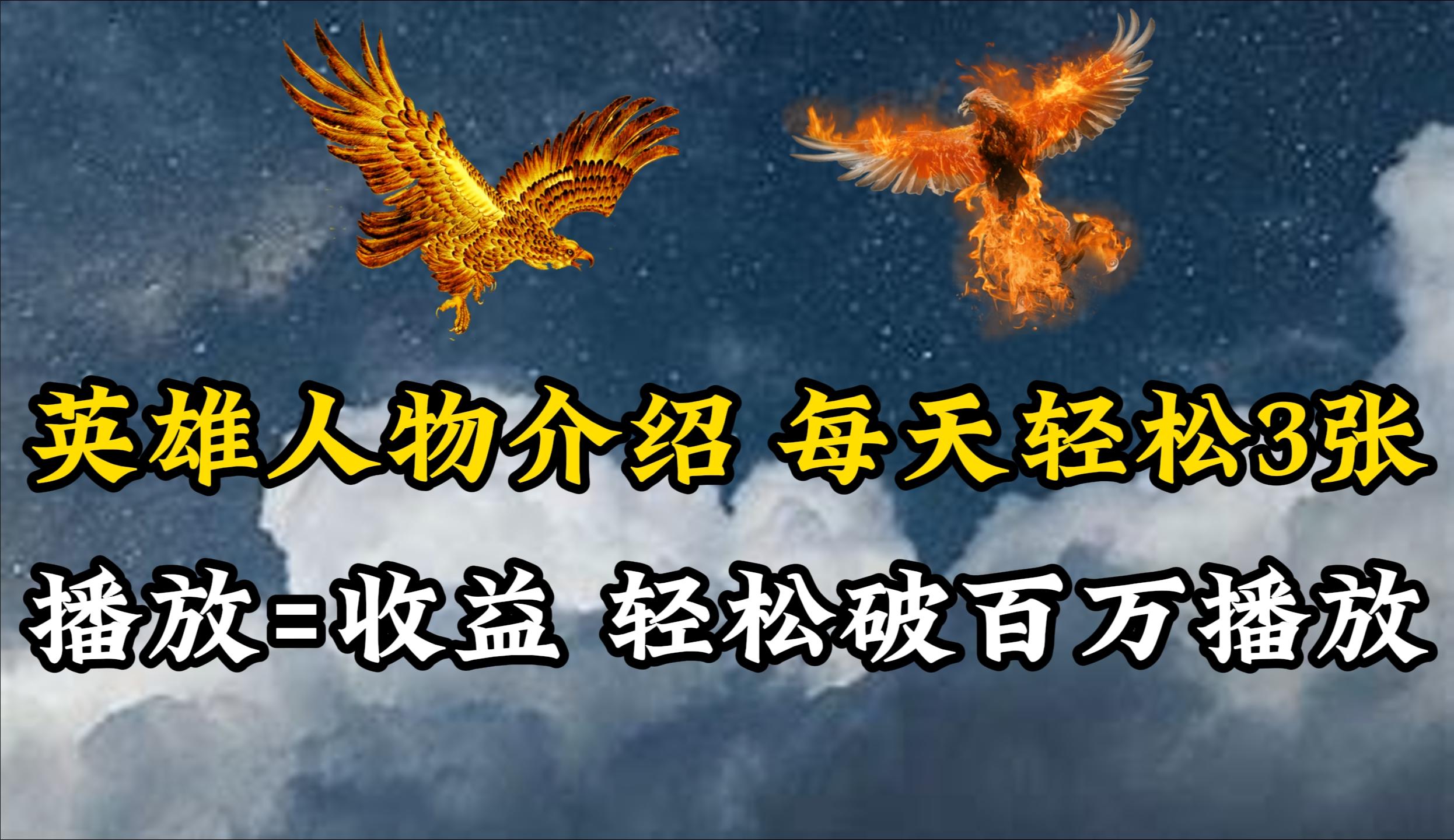 (10060期)英雄人物传记解说，每天轻松两三百，各个平台流量通吃，轻松破百万播放网赚项目-副业赚线-互联网创业-资源整合易创网