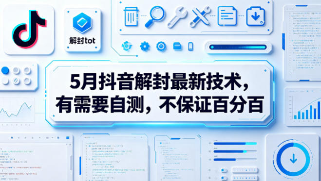5月抖音解封最新技术，有需要自测，不保证百分百-易创网