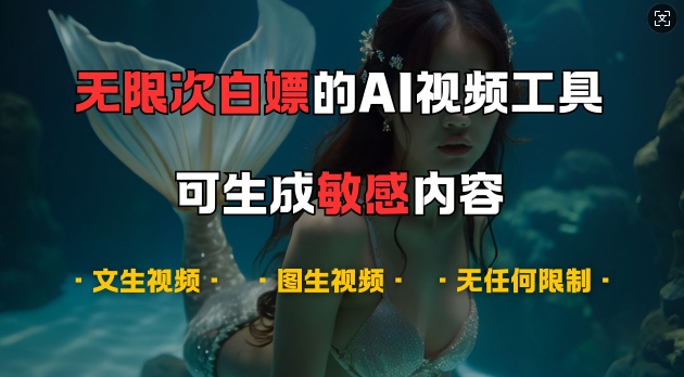 超强大的AI视频工具，可免费无限次白嫖，无任何限制，支持创作音乐，文生视频，图生视频【揭秘】-易创网