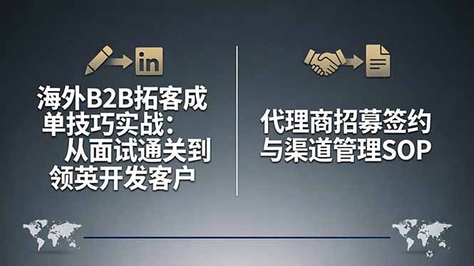 海外B2B拓客成单技巧实战：从面试通关到领英开发客户，代理商招募签约与渠道管理SOP-易创网