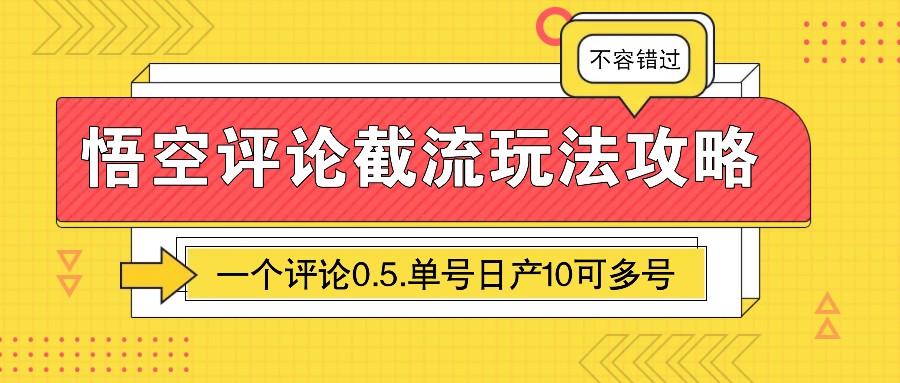 悟空评论截流玩法攻略，一个评论0.5.单号日产10可多号-易创网